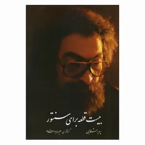 کتاب بیست قطعه برای سنتور اثر پرویز مشکاتیان انتشارات چکاد هنر