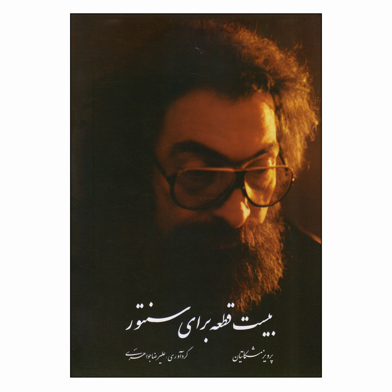 کتاب بیست قطعه برای سنتور اثر پرویز مشکاتیان انتشارات چکاد هنر