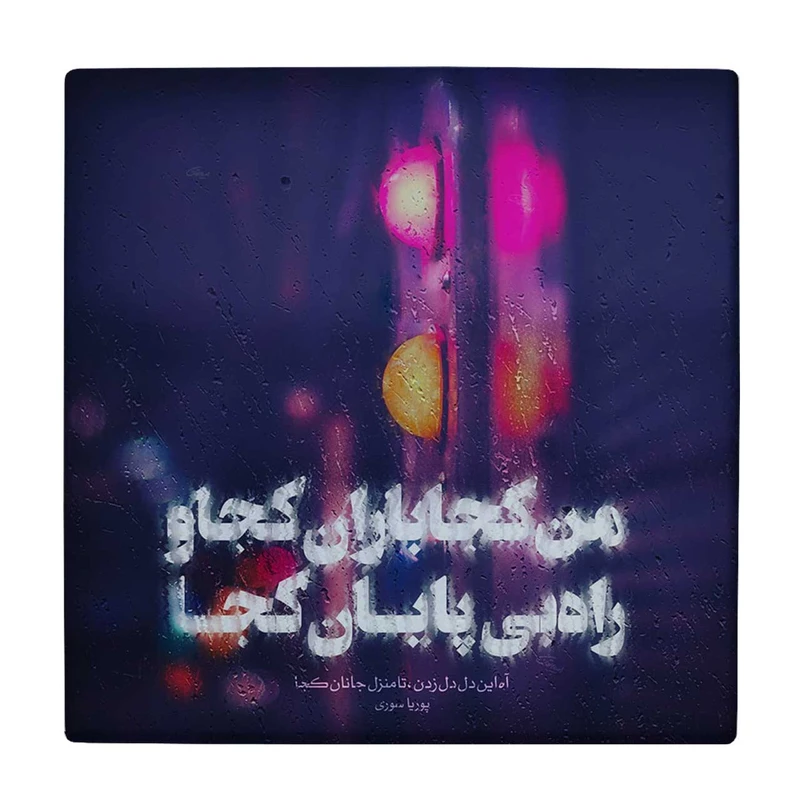  زیر لیوانی  طرح شعر پوریا سوری کد    5775431_4172