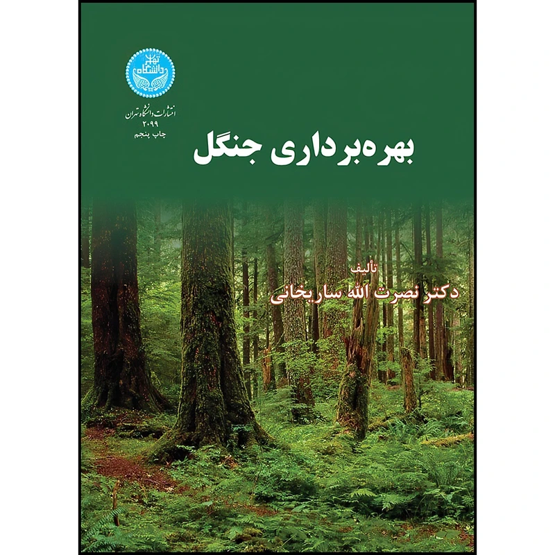 کتاب بهره برداری جنگل اثر دکتر نصرت الله ساریخانی انتشارات دانشگاه تهران