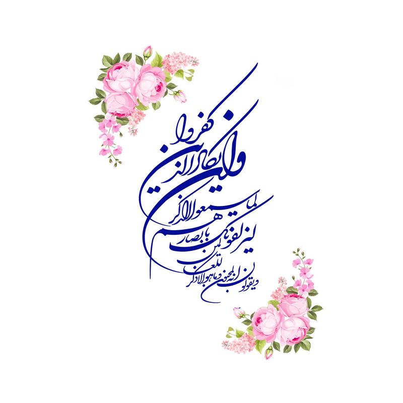 تابلو طرح وان یکاد تابلو طرح وان یکاد