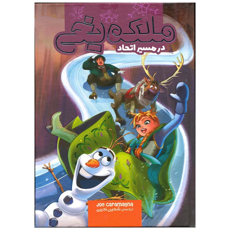 کتاب ملکه یخی در مسیر اتحاد اثر جو کارامگنا انتشارات وروجک