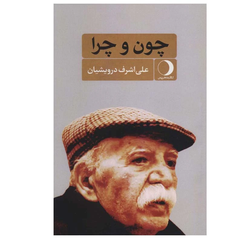 کتاب چون و چرا اثر علی اشرف درویشیان انتشارات ماهریس