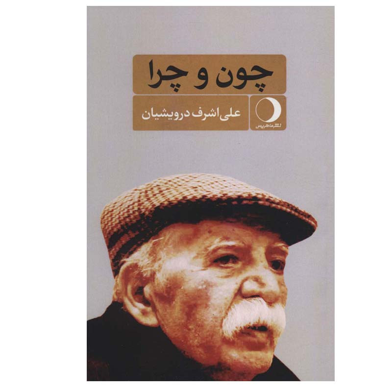 کتاب چون و چرا اثر علی اشرف درویشیان انتشارات ماهریس