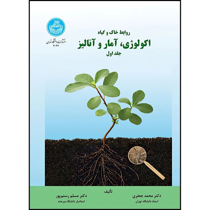 کتاب روابط خاک و گیاه؛ اکولوژی، آمار و آنالیز (جلد اول) اثر دکتر محمد جعفری و دکتر مسلم رستم پور انتشارات دانشگاه تهران