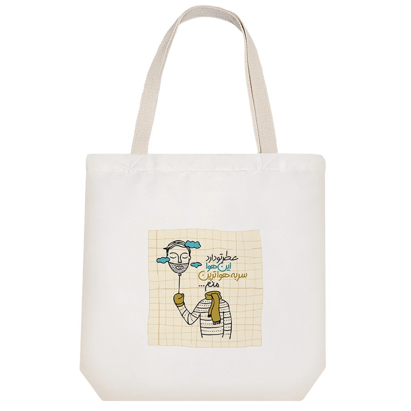 ساک خرید خندالو مدل عطر تو دارد این هوا سر به هوا ترین منم کد 544