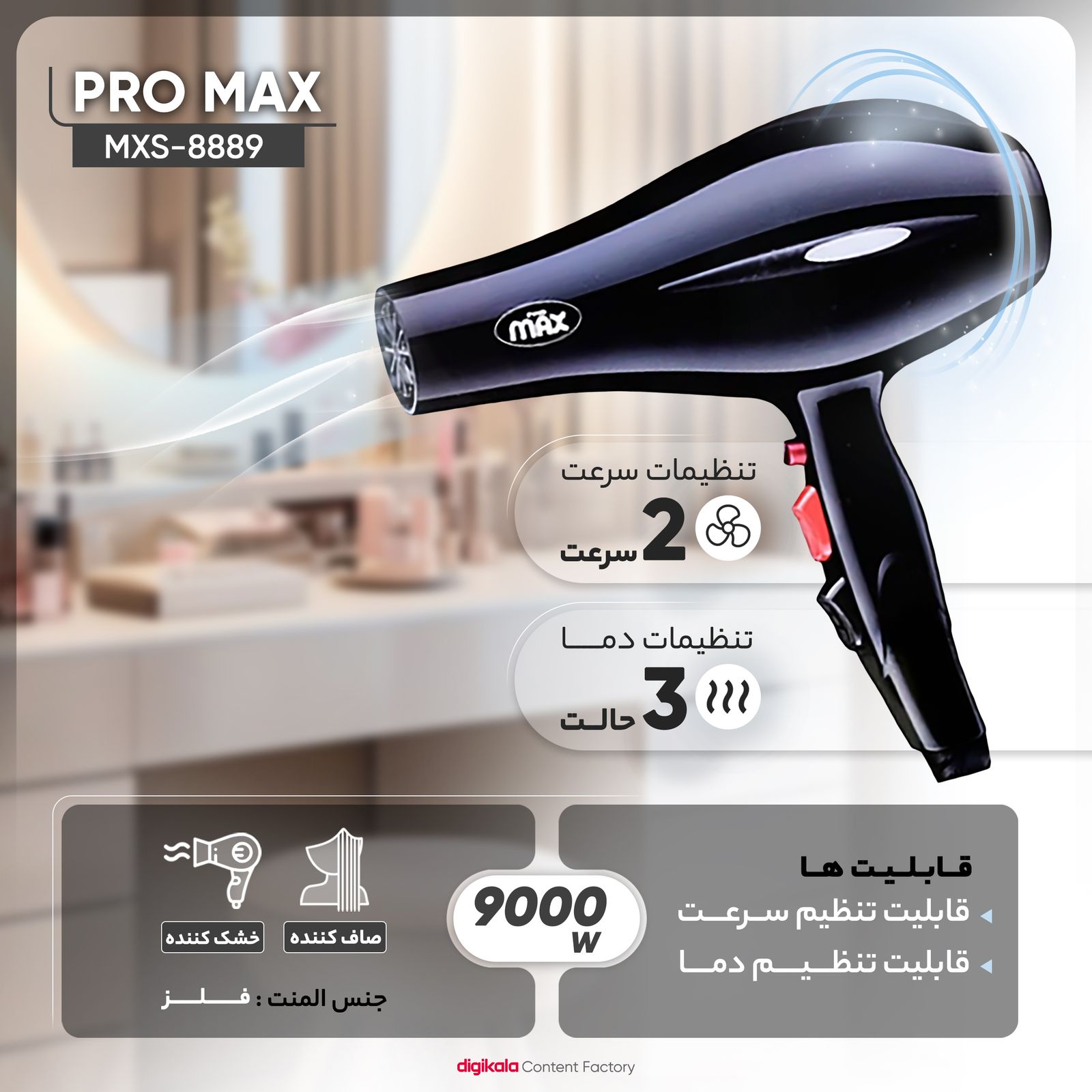 سشوار پرومکس مدل MXS-8889 -  - 5
