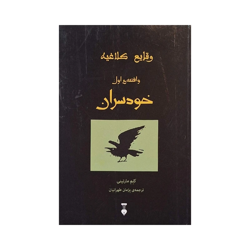 کتاب وقایع کلاغیه اثر کلِم مارتینی ترجمه پژمان طهرانیان نشر نو جلد 1