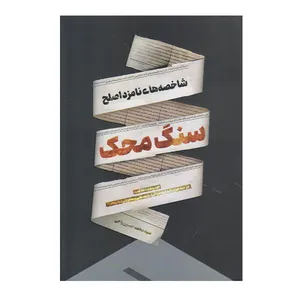 كتاب سنگ محك اثر محمد حسين راجي نشر معارف