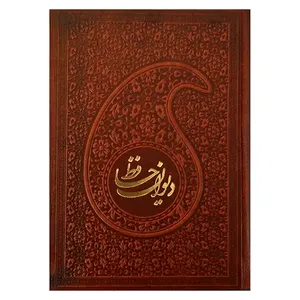  کتاب دیوان حافظ انتشارات پیام عدالت