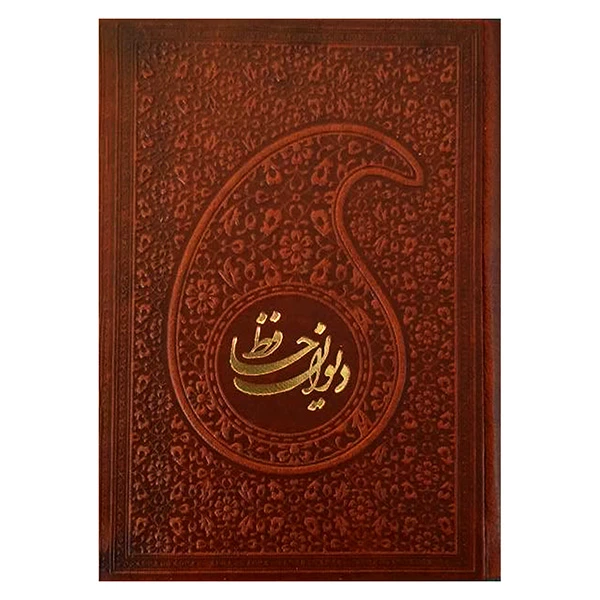  کتاب دیوان حافظ انتشارات پیام عدالت