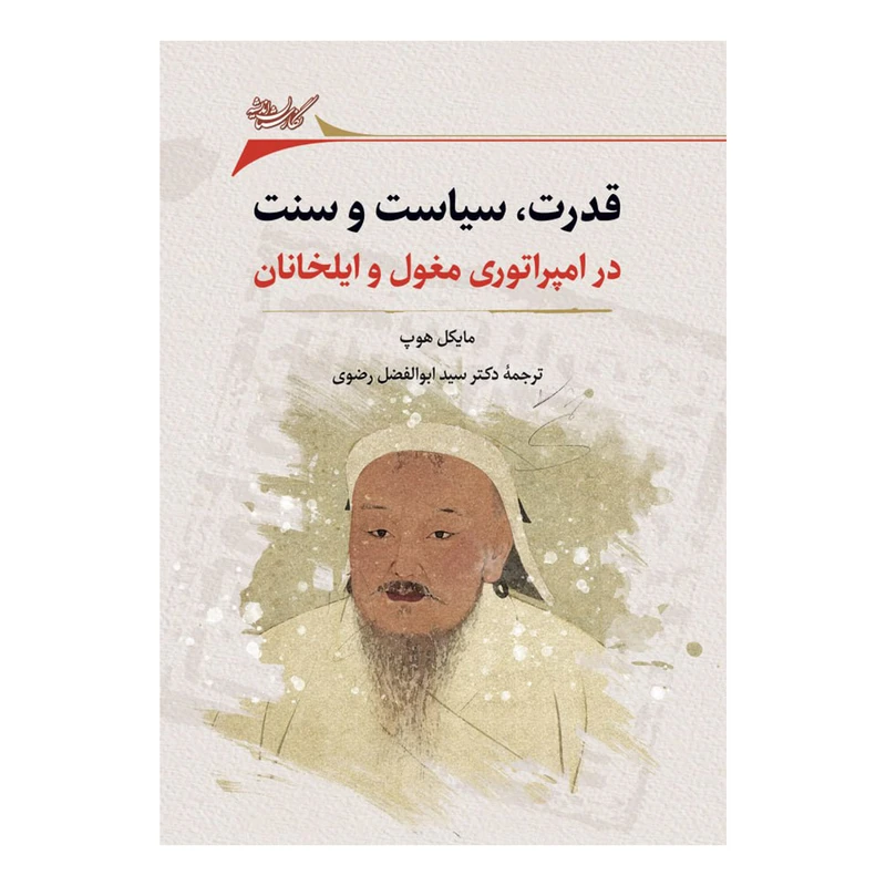 کتاب قدرت، سیاست و سنت در امپراتوری مغول و ایلخانان اثر مایکل هوپ انتشارات نگارستان اندیشه