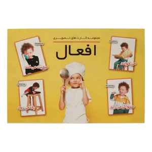 بازی آموزشی مدل کارت های تصویری افعال