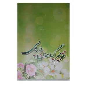 تقویم جیبی سال 1401 مدل گیاهان دارویی کد 211