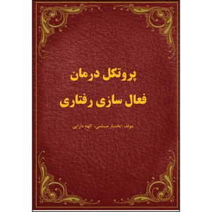 کتاب پروتکل درمانی فعال سازی رفتاری اثر بختیار مسلمی انتشارات ارسطو