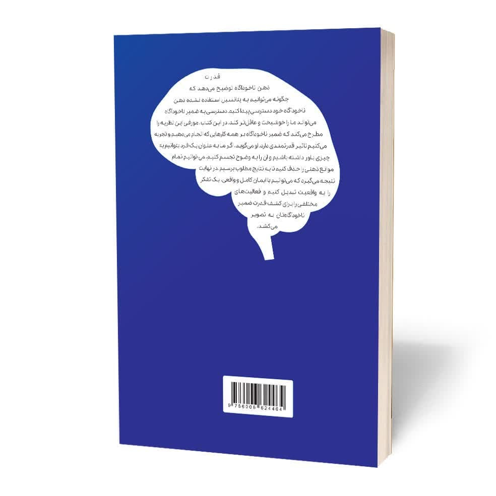 کتاب قدرت ذهن ناخودآگاه اثر ژوزف مورفی انتشارات آثار قلم