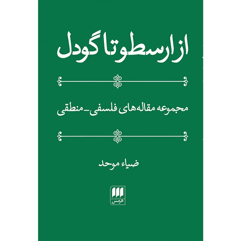 کتاب از ارسطو تا گودل اثر ضیاء موحد انتشارات هرمس