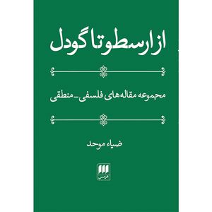 کتاب از ارسطو تا گودل اثر ضیاء موحد انتشارات هرمس