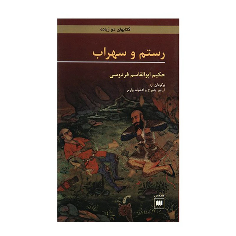 کتاب رستم و سهراب اثر ابوالقاسم فردوسی انتشارات هرمس