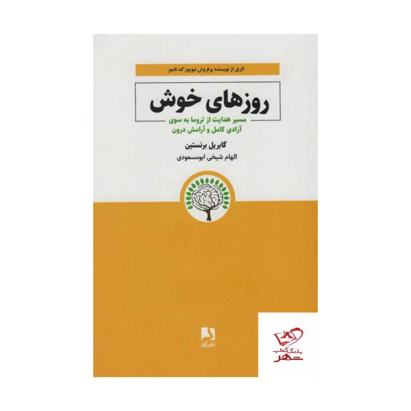 کتاب روزهای خوش اثر گابریل برنستین انتشارات ذهن آویز