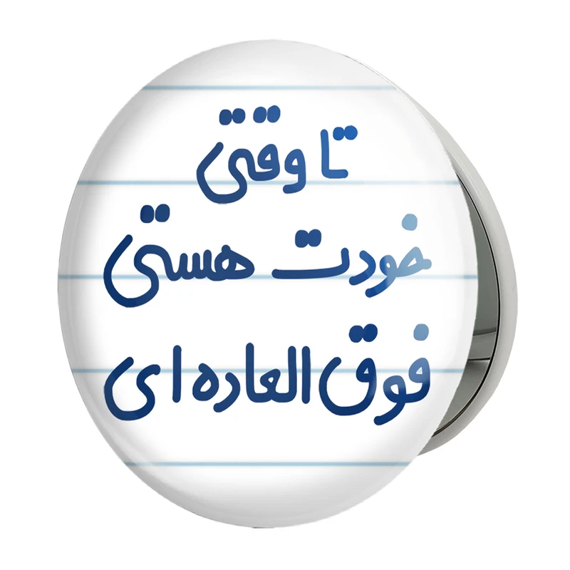 آینه جیبی خندالو طرح وقتی خودت هستی فوق العاده ای مدل تاشو کد 6549 