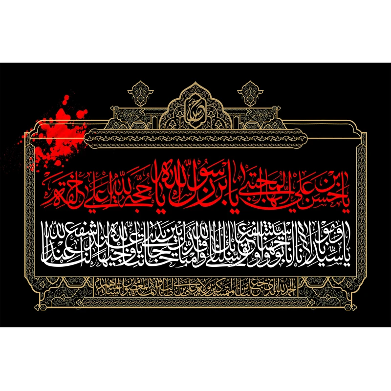 تابلو شاسی مدل یا حسن بن علی ایها المجتبی کد T4524