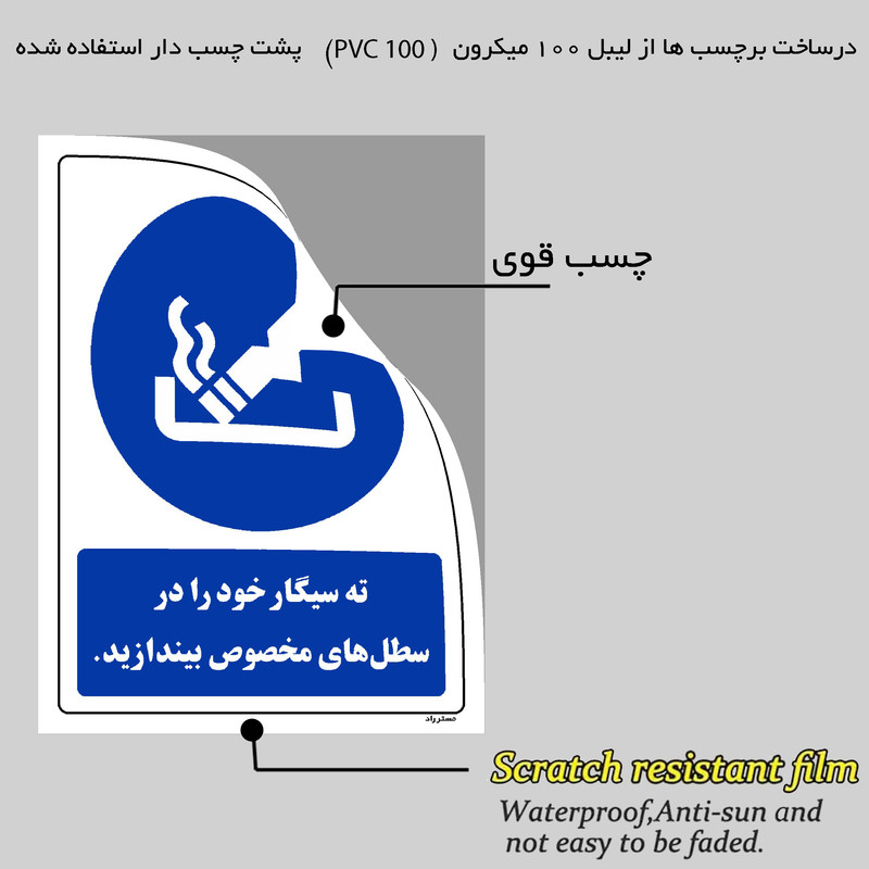 برچسب ایمنی مستر راد طرح ته سیگار خود را در سطل های مخصوص بیندازید مدل HSE-OSHA-0106