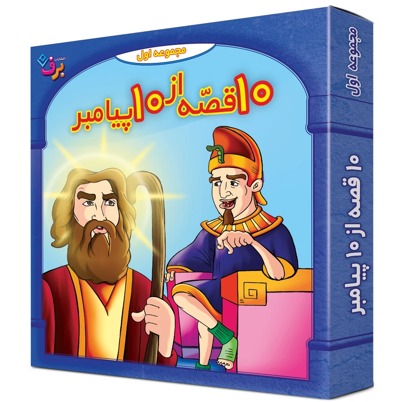 کتاب 10قصه از 10 پیامبر اثر فاطمه قدیانی انتشارات برف