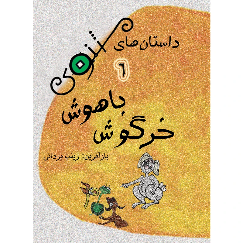 کتاب داستان های مثنوی خرگوش باهوش اثر زینب یزدانی نشر تیرگان جلد 6