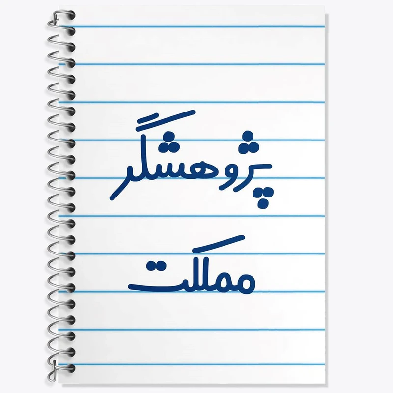 دفتر لغت 50 برگ خندالو مدل پژوهشگر مملکت کد 7869