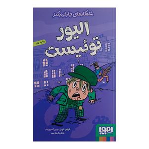 کتاب شاهکار های چارلز دیکنز الیور تویست اثر فیلیپ گودن و پیپی اسپوزیتو ترجمه خاطره کردکریمی نشر هوپا