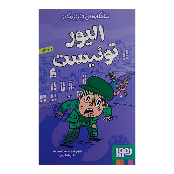 کتاب شاهکار های چارلز دیکنز الیور تویست اثر فیلیپ گودن و پیپی اسپوزیتو ترجمه خاطره کردکریمی نشر هوپا