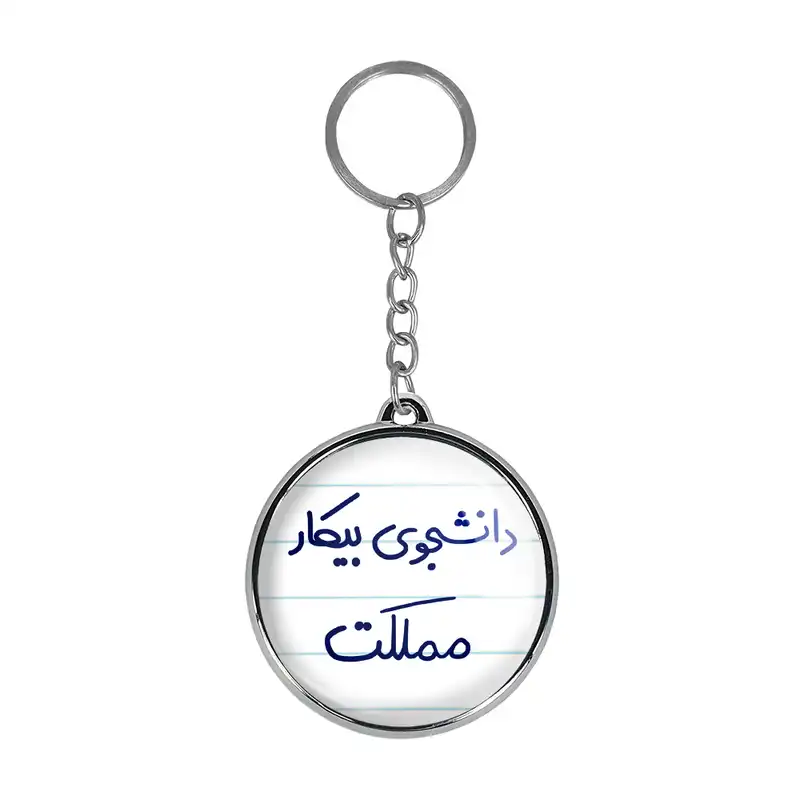 جاکلیدی خندالو طرح دانشجوی بیکار مملکت مدل دوطرفه کد 66236623