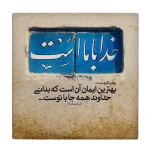 زیر لیوانی طرح خدا باماست کد    4015791_2279