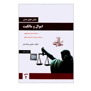 کتاب مبانی حقوق مدنی اموال و مالکیت اثر مجتبی جرعه نوش انتشارات مشاهیر دادآفرین 