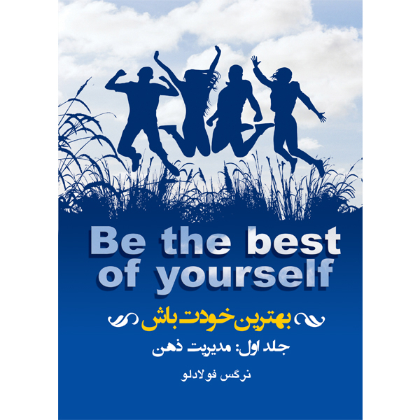 کتاب بهترین خودت باش مدیریت ذهن اثر خانم نرگس فولادلو نشر مانیان جلد 1