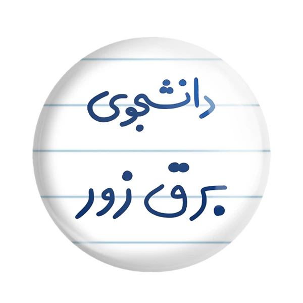 مگنت خندالو مدل دانشجوی برق زور کد 6622