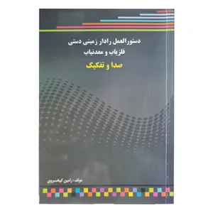 کتاب دستورالعمل رادار زمینی دستی فلزیاب و معدنیاب (صدا و تفکیک) اثر رامین کیخسروی نشر سبا