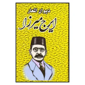 کتاب دیوان اشعار ایرج میرزا انتشارات ملینا