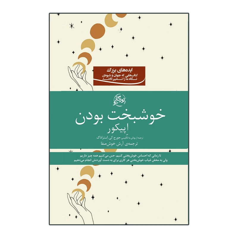 کتاب خوشبخت بودن اثر اپیکور انتشارات روزگار نو