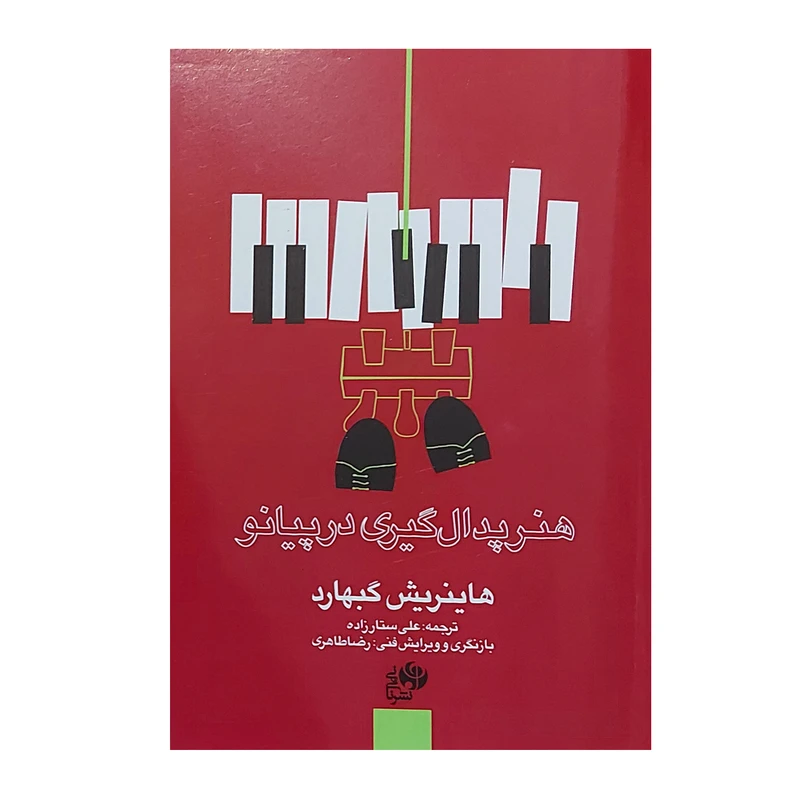 کتاب هنر پدال گیری در پیانو اثر هانریش گبهارد انتشارات نای و نی