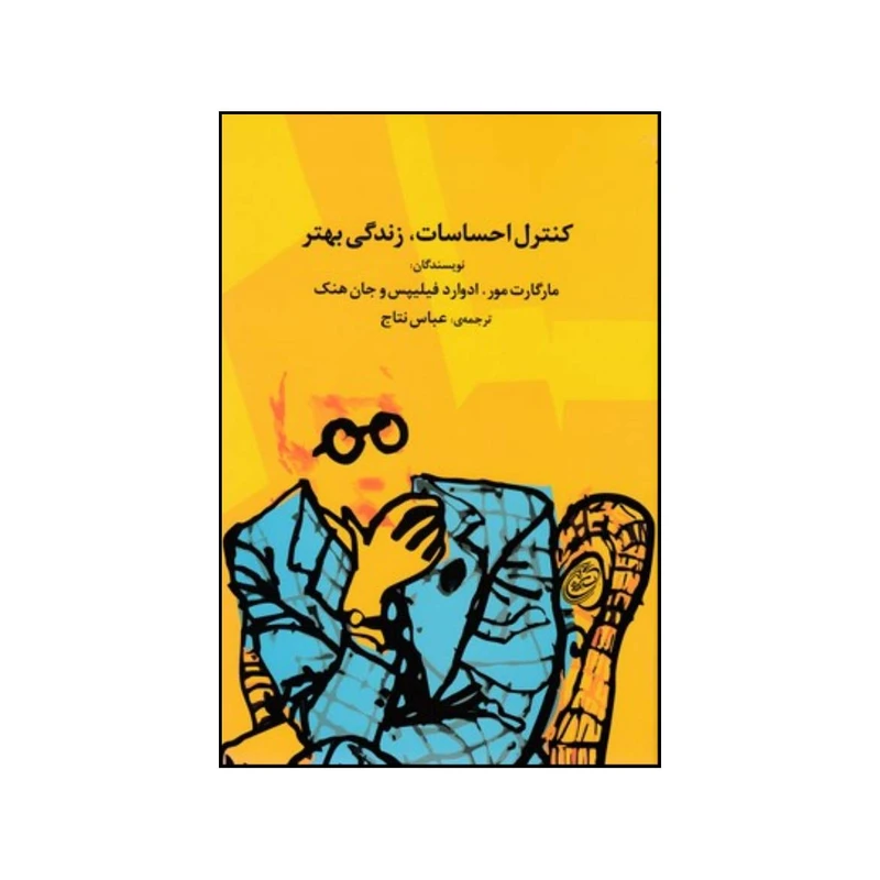 کتاب کنترل احساسات زندگی بهتر اثر جمعی از نویسندگان انتشارات فیروزه