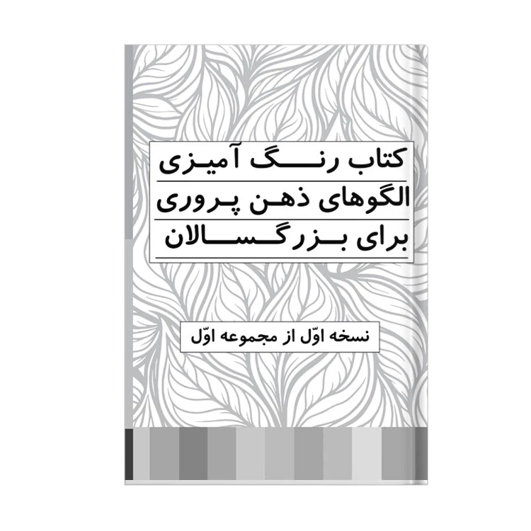 دفتر رنگ آمیزی 20 برگ مدل بزرگسالان طرح ذهن آگاهی کد 1