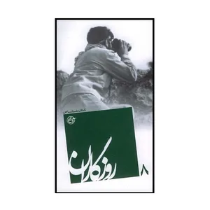 کتاب روزگاران شناسایی اثر رضا رسولی انتشارات روایت فتح