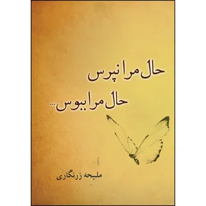 کتاب حال مرا نپرس حال مرا ببوس اثر ملیحه زرنگاری انتشارات ارسطو