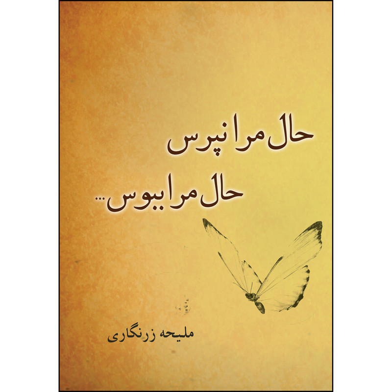 کتاب حال مرا نپرس حال مرا ببوس اثر ملیحه زرنگاری انتشارات ارسطو