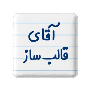 مگنت خندالو مدل آقای قالب ساز کد 7791