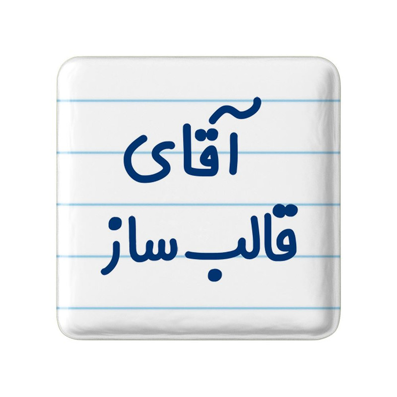 مگنت خندالو مدل آقای قالب ساز کد 7791