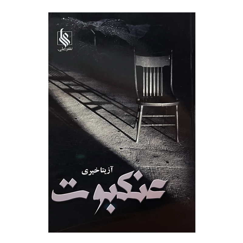 کتاب عنکبوت اثر آزیتا خیری نشر علی
