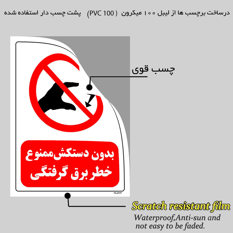 برچسب ایمنی مستر راد طرح بدون دستکش ممنوع خطر برق گرفتگی مدل HSE-OSHA-0068